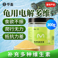 华畜 电解多维电解质乌龟专用补维生素VC矿物质营养益生菌水产养殖