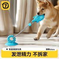 柒哦 狗狗玩具吸盘耐咬磨牙解闷自嗨神器边牧消耗体力小狗玩具宠物用品 刺球款（蓝色）