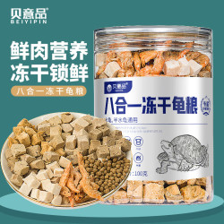 贝意品 龟粮小鱼干虫干虾干草龟食物鳄龟巴西龟专用粮乌龟饲料通用 八合一冻干龟粮500ml[100g]*1罐