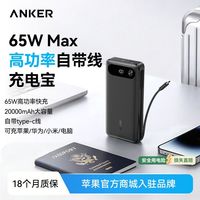百亿补贴：Anker 65W快充20000毫安充电宝自带C线安卓苹果手机移动电源