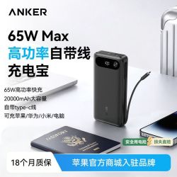 Anker 65W快充20000毫安充电宝自带C线安卓苹果手机移动电源