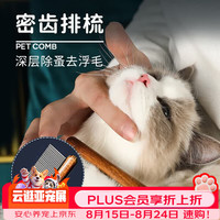 皇佳宠 猫梳子猫毛梳猫咪梳毛器去浮毛底绒跳蚤排梳神器长毛狗毛狗狗宠物