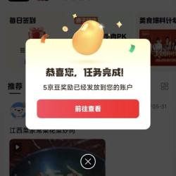 京东美食大赛圈子关注5京豆签到5京豆