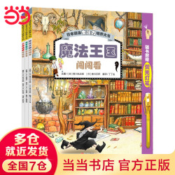 《精选专注力培养大书—魔法王国闯闯看》 （第一辑 全3册）