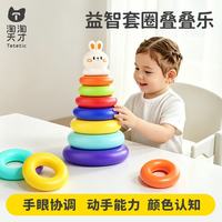 淘淘天才 儿童益智叠叠乐套圈玩具
