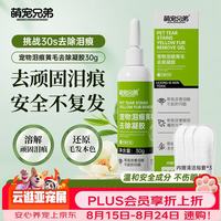萌宠兄弟 宠物猫咪狗狗泪痕去除液毛发氧化变色修护凝胶去黄红毛赠清洁湿巾