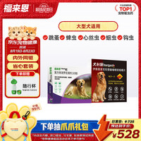 福来恩 狗进口驱虫套装原研药内外同驱去蜱蚤大犬 滴剂3支装+6粒犬心保L