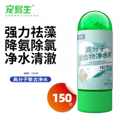吉品鸿 宠易生鱼缸净水片水质稳定剂自来水除氯气换水养鱼除氯平衡水体150片