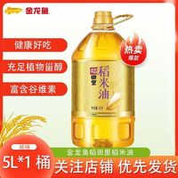 百亿补贴：金龙鱼 稻田里稻米油5L*1桶食用油稻田家用健康米糠油桶装植物油