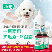 小宠 猫咪狗狗宠物护毛润肤沐浴露500ml 滋养改善毛发 小宠物护毛润肤沐浴露 500ml