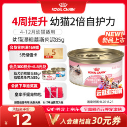 皇家 猫粮 幼猫湿粮 猫罐头KLC 通用粮 4-12月 慕斯肉泥85g