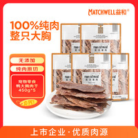 益和（MATCHWELL）宠物狗狗零食鸭大胸肉干 磨牙训练奖励无添加鸭胸肉干450g*5包