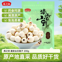 燕之坊 莲子200g（通心白莲干货去芯莲特产无芯莲百合银耳莲子羹）