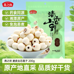 燕之坊 莲子200g（通心白莲干货去芯莲特产无芯莲百合银耳莲子羹）
