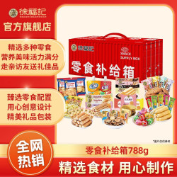 徐福记 零食补给箱788g箱零食大礼包儿童休闲零食生日礼物送女朋友c1 零食补给箱 788g