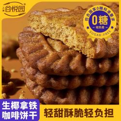 谷悦园 生椰拿铁咖啡饼干0无糖食品散装休闲零食