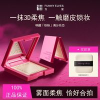 FUNNY ELVES Funnyelves方里粉饼柔焦蜜粉饼提亮肤色定妆散粉女干油皮不脱妆