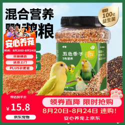 乖卷 鹦鹉饲料750g五色黍子混合粮虎皮玄凤鸟粮牡丹文鸟中小型鹦鹉粮