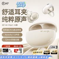 iKF Air Clip2耳夹式蓝牙耳机开放式不入耳跑步LDAC音质暖云白-4麦DNS降噪-LDAC双磁动圈-Ai助手