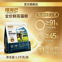 摆尾巴全价鲜蒸成幼猫粮现蒸高鲜肉好消化护肠胃全阶段鲜蒸猫粮 试吃装50g*5包