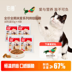 珀慕 全价烘焙猫粮试吃装平价粮成幼猫咪通用专主食饭田园猫家土流浪猫 珀慕全价烘焙猫粮50g*4