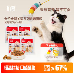 珀慕 全价烘焙猫粮试吃装平价粮成幼猫咪通用专主食饭田园猫家土流浪猫 珀慕全价烘焙猫粮50g*4