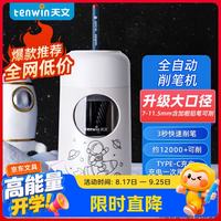 天文 S8811 全自动升级大口径削笔机 太空银