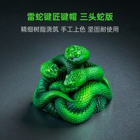 雷蛇 键匠键帽三头蛇版立体树脂材质个性键盘装饰周边客制化