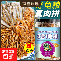 京喜自营-专用品牌 三合一乌龟饲料高蛋白龟粮通用乌龟饲料草龟巴西龟幼龟食虾鱼虫干 520ml虾干+鱼干+虫干送镊子