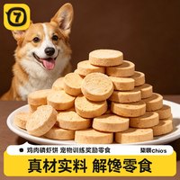 柒哦 狗狗零食冻干鸡肉磷虾饼幼犬补钙美毛生骨肉饼宠物猫训练奖励狗粮 鸡肉磷虾饼（20片）