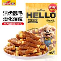 HELLOJOY 狗狗零食磨牙棒比熊泰迪中小型犬磨牙洁齿 鸭肉绕奶酪100g