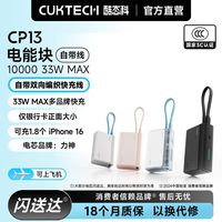 百亿补贴：酷态科 CP13自带线充电宝33W电芯10000毫安适用苹果可上飞机高铁