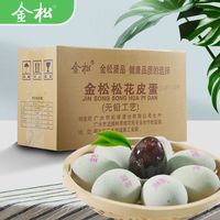 百亿补贴：金松 湖北随州特产金松松花皮蛋无铅工艺溏心皮蛋10枚20枚批发整箱包邮
