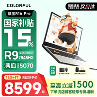 COLORFIRE 高端旗舰锐龙R9 大学生R16Ultra电竞游戏本 锐龙R9-7845HX-5070-16G 1T 正品七彩虹游戏本 参与15%补贴