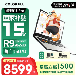 COLORFIRE 高端旗舰锐龙R9 大学生R16Ultra电竞游戏本  锐龙R9-7845HX-5070-16G 1T 正品七彩虹游戏本 参与15%补贴