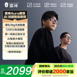 雷神 AuraAI魔镜高清拍摄眼镜无线蓝牙音频拍照翻译眼镜经典钢琴烤漆+充电仓ai智能眼镜