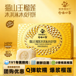 开味 心享猫山王榴莲冰皮冰淇淋月饼礼盒进口榴莲果肉团购送礼