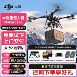 大疆 FC200运载无人机 FlyCart200旗舰套装 消防应急运输200kg