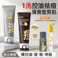 百亿补贴：C咖 男士洗面奶控油祛痘水乳护肤品套装去黑头清洁毛孔除螨保湿男