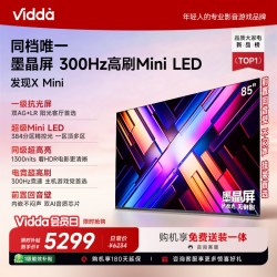 Vidda 发现X Mini 2026款 85VX3S 液晶电视 85英寸