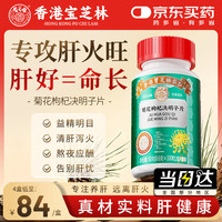 关德兴 香港宝芝林 菊花枸杞决明子茶护肝片 明目去火清热解毒养肝补肾气血 60g 100片