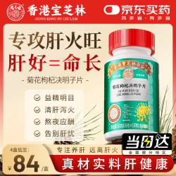 关德兴 香港宝芝林 菊花枸杞决明子茶护肝片 明目去火清热解毒养肝补肾气血 60g 100片