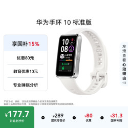 华为 手环 10 标准版智能手环专业睡眠分析 情绪健康 铝合金机身