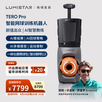 皓翊星辰（LUMISTAR）网球自动发球机TERO Pro便携网球陪练机器人球场相机费雷罗网球学院官方指定训练设备
