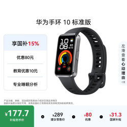 华为 手环 10 标准版智能手环专业睡眠分析 情绪健康 铝合金机身