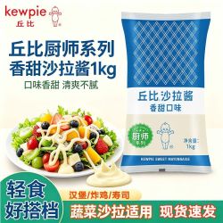kewpie 香甜沙拉酱整箱厨师系列餐饮商用独立袋装便携装水果蔬菜沙拉