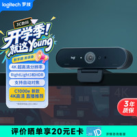 罗技 Brio 4k C1000e 新款-升级 4K RightLight 光线自适应直播摄像头  电脑视频摄像头 90度广角