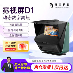大脸书瞳 雾视屏D1睿视远像屏远像光屏护眼数字离焦电子望远屏拉远屏视力训练护眼学习一体机5米