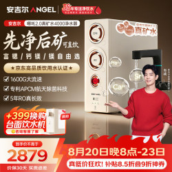 安吉尔 1600G流速 净水器 矿化滤芯