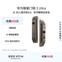 华为 智能门锁 2 Ultra AI掌静脉 3D人脸 免费送装拆旧